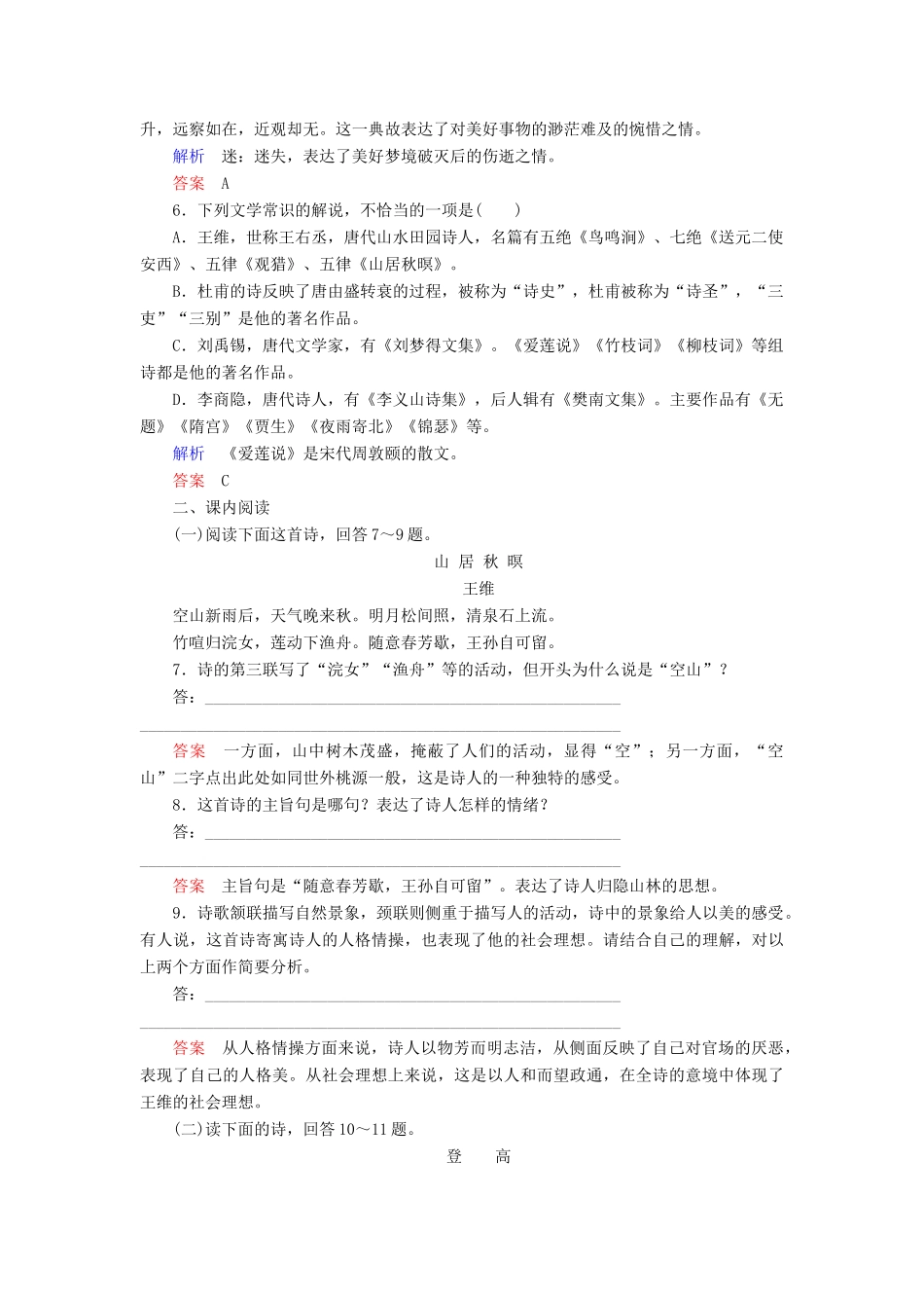 【名师一号】2014-2015学年高中语文 4.1 唐诗五首（含解析）双基限时练 粤教版必修3_第2页