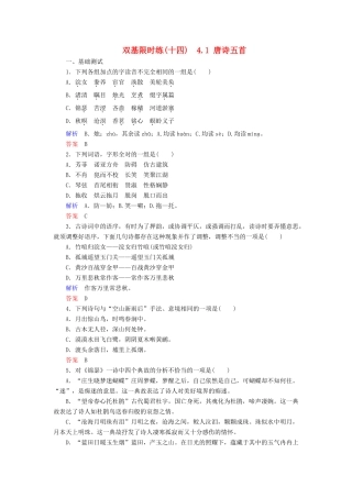 【名师一号】2014-2015学年高中语文 4.1 唐诗五首（含解析）双基限时练 粤教版必修3