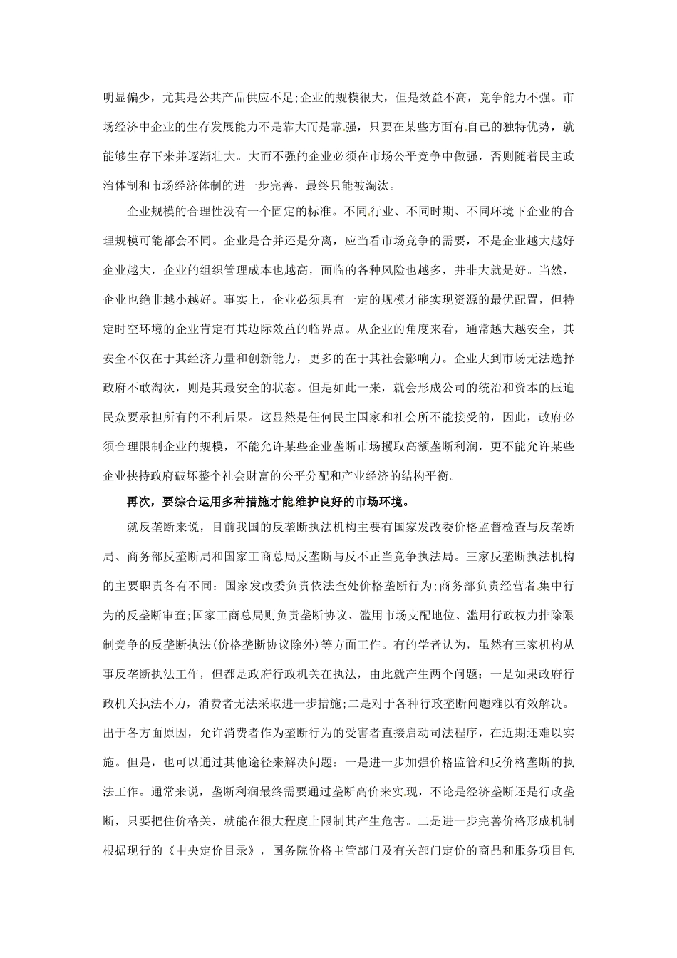【备战2014】2013年高考政治 9月时政热点材料 反垄断法_第3页
