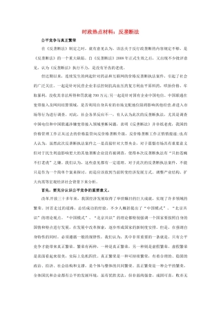 【备战2014】2013年高考政治 9月时政热点材料 反垄断法