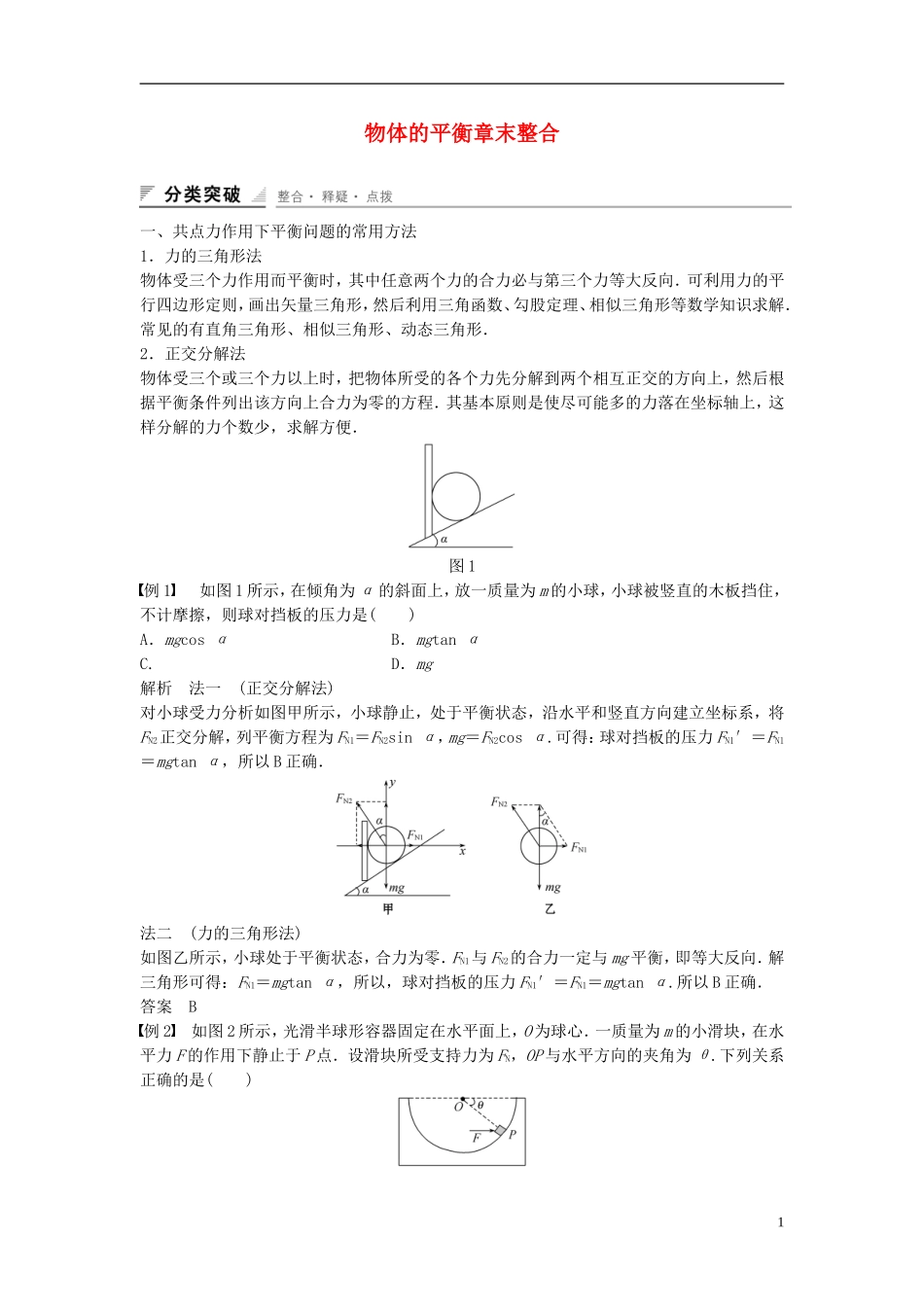 【创新设计】2014-2015高中物理 第四章 物体的平衡章末整合 教科版必修1_第1页
