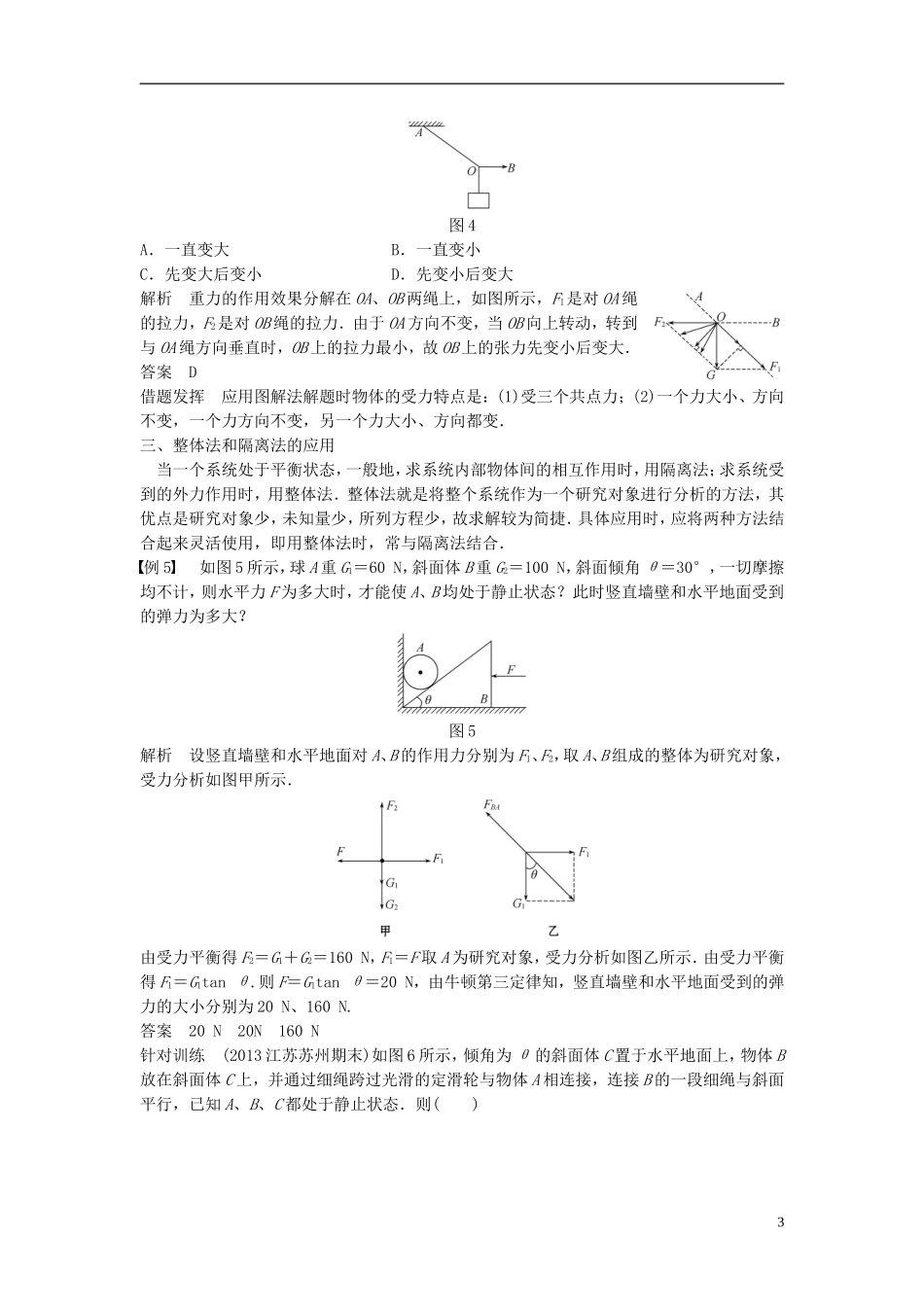 【创新设计】2014-2015高中物理 第四章 物体的平衡章末整合 教科版必修1_第3页