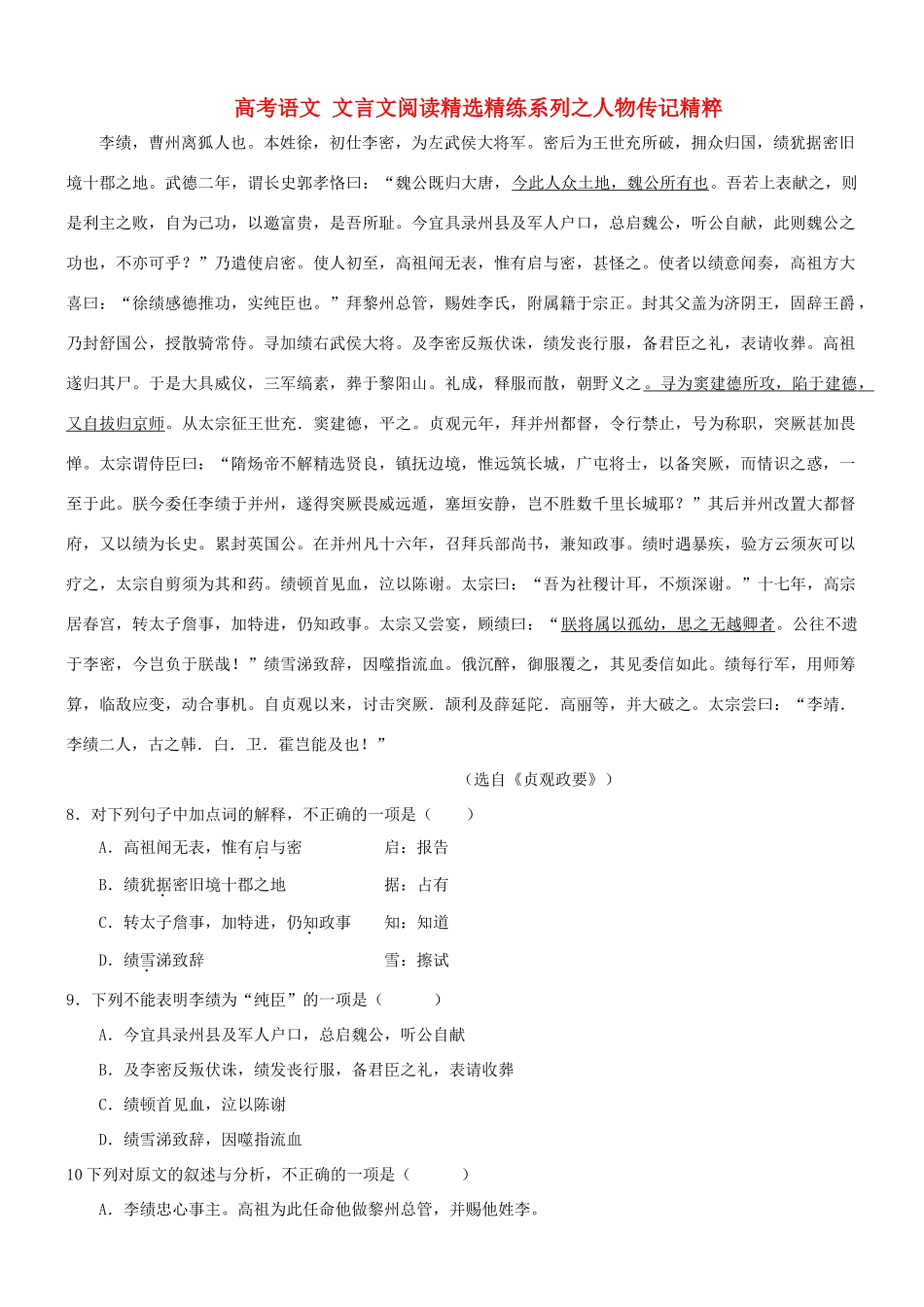 【吹尽狂沙系列】高考语文 文言文阅读精选精练系列之人物传记精粹 李绩，曹州离狐人也素材_第1页