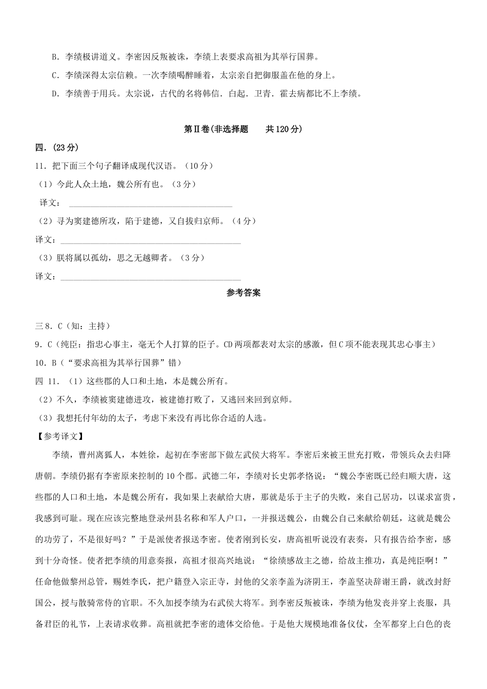【吹尽狂沙系列】高考语文 文言文阅读精选精练系列之人物传记精粹 李绩，曹州离狐人也素材_第2页