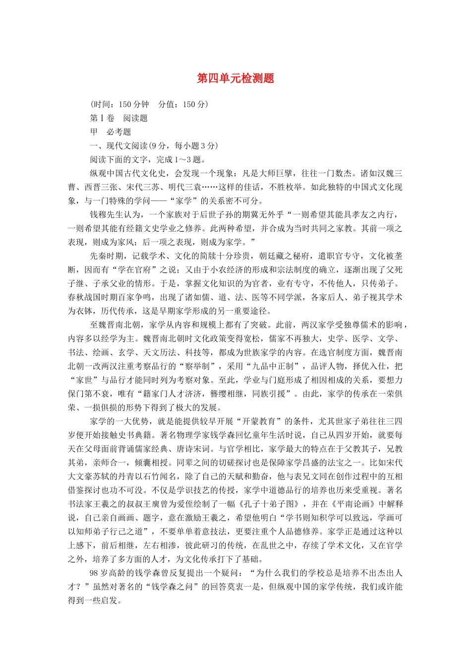 【名师一号】2015高中语文 第四单元 检测题 新人教版必修2_第1页