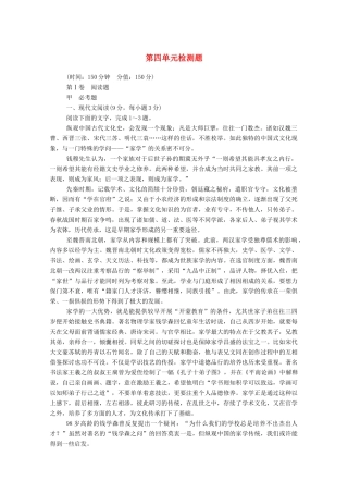 【名师一号】2015高中语文 第四单元 检测题 新人教版必修2