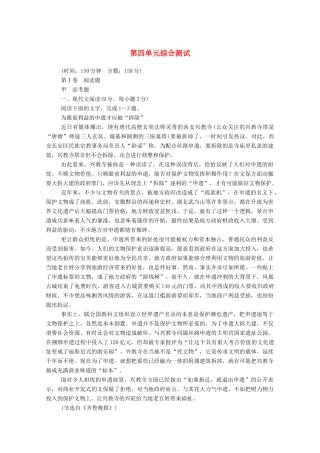 【名师一号】2015高中语文 第四单元 综合测试 新人教版必修1