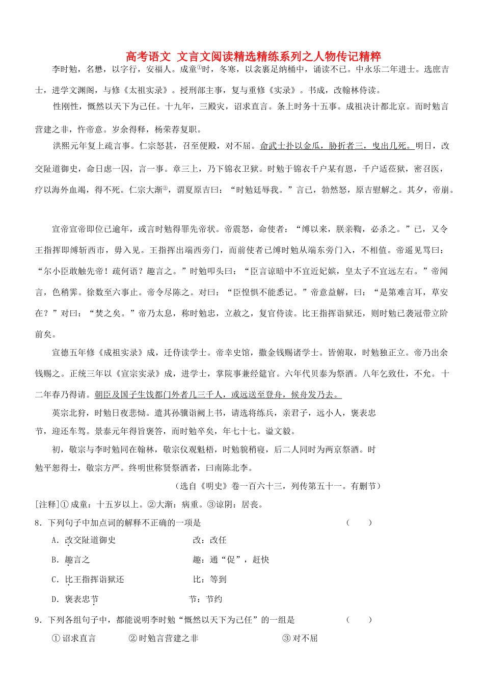 【吹尽狂沙系列】高考语文 文言文阅读精选精练系列之人物传记精粹 李时勉，名懋，以字行，安福人素材_第1页