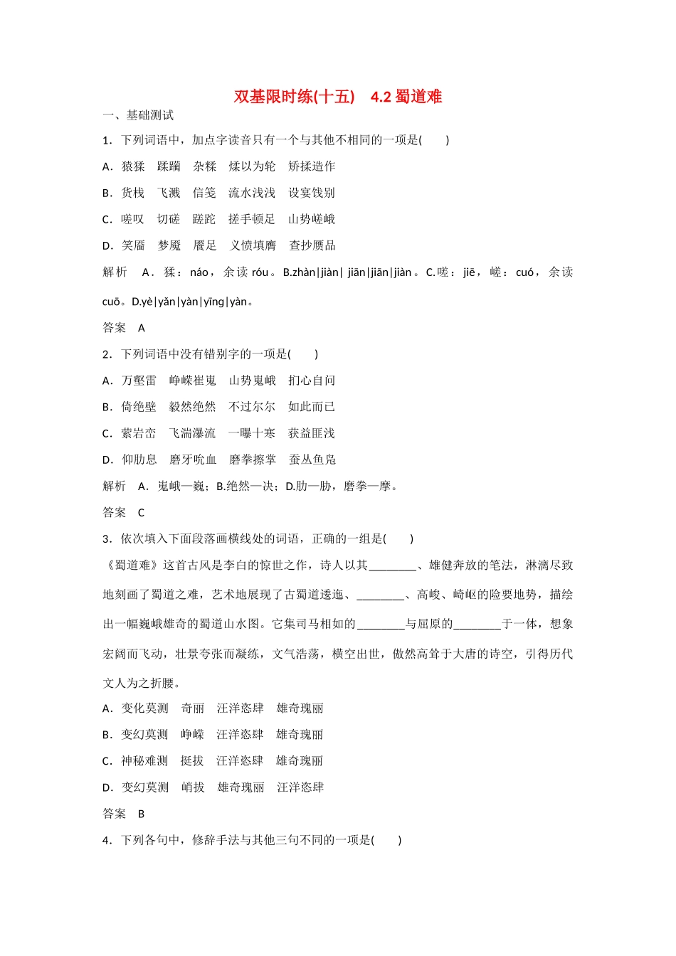 【名师一号】2014-2015学年高中语文 4.2 蜀道难（含解析）双基限时练 粤教版必修3_第1页