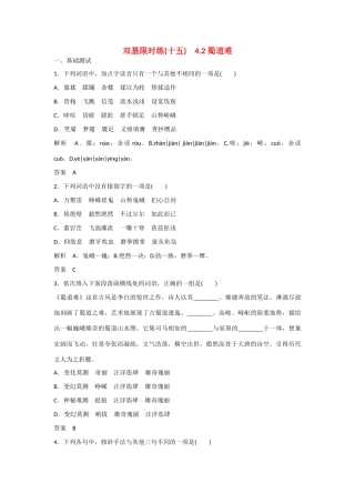 【名师一号】2014-2015学年高中语文 4.2 蜀道难（含解析）双基限时练 粤教版必修3