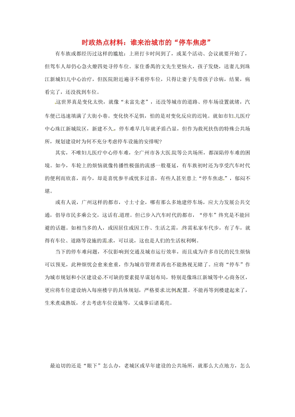 【备战2014】2013年高考政治 9月时政热点材料 谁来治城市的“停车焦虑”_第1页