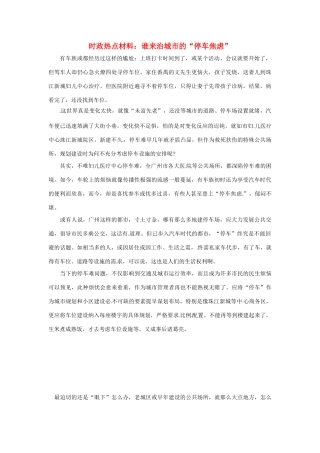 【备战2014】2013年高考政治 9月时政热点材料 谁来治城市的“停车焦虑”