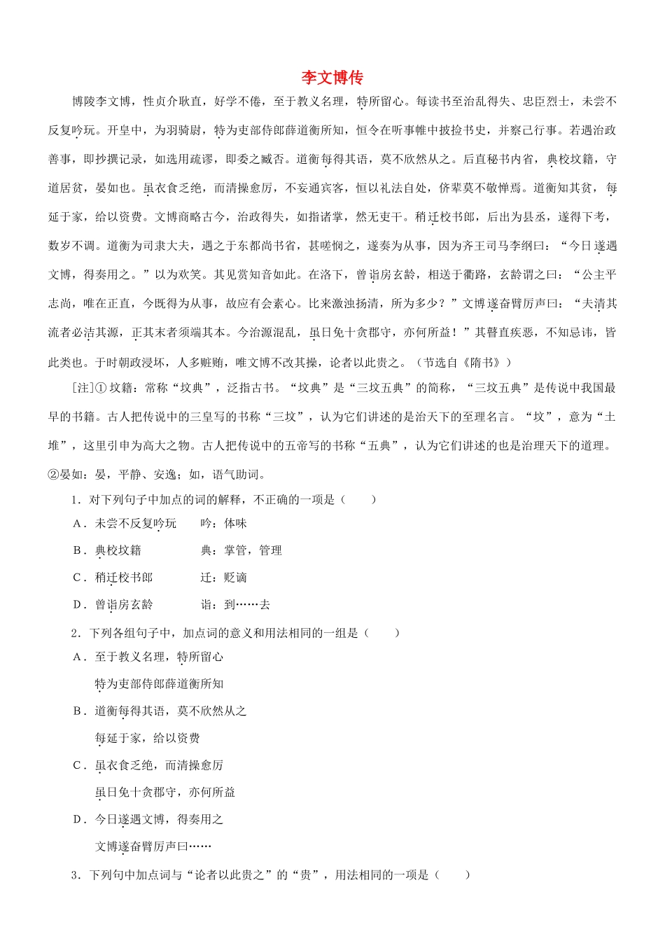 【吹尽狂沙系列】高考语文 文言文阅读精选精练系列之人物传记精粹 李文博传素材_第1页