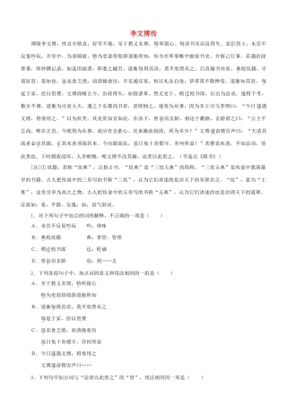 【吹尽狂沙系列】高考语文 文言文阅读精选精练系列之人物传记精粹 李文博传素材
