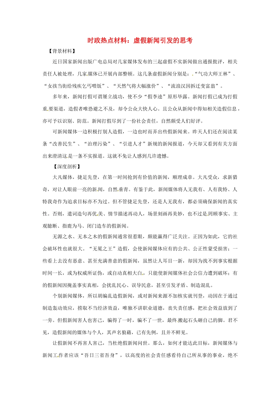 【备战2014】2013年高考政治 9月时政热点材料 虚假新闻引发的思考_第1页