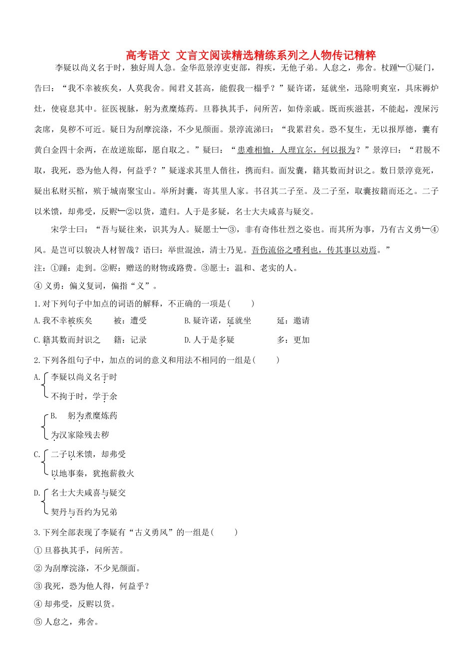 【吹尽狂沙系列】高考语文 文言文阅读精选精练系列之人物传记精粹 李疑以尚义名于时素材_第1页