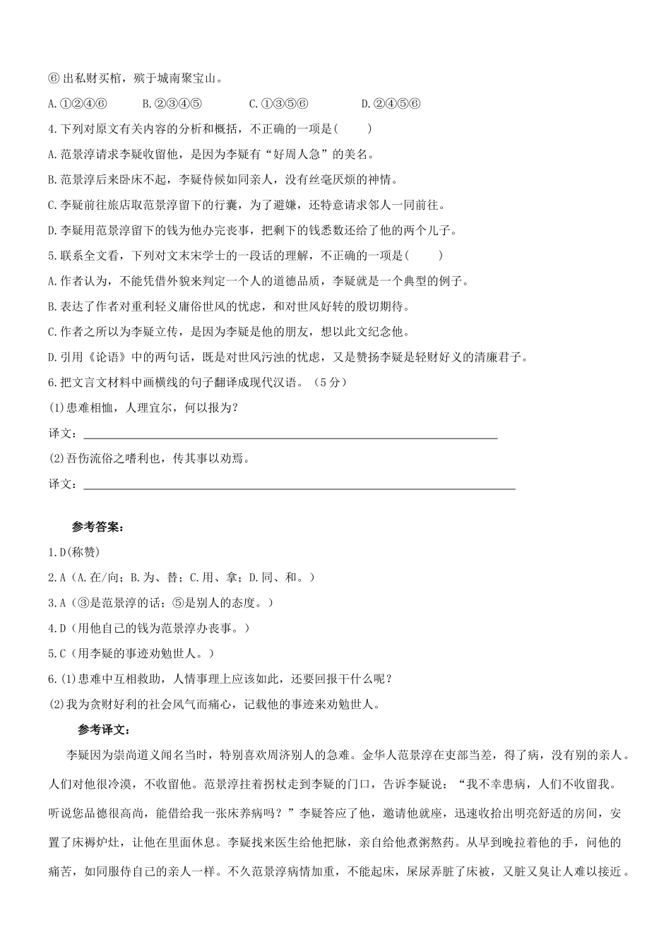 【吹尽狂沙系列】高考语文 文言文阅读精选精练系列之人物传记精粹 李疑以尚义名于时素材_第2页