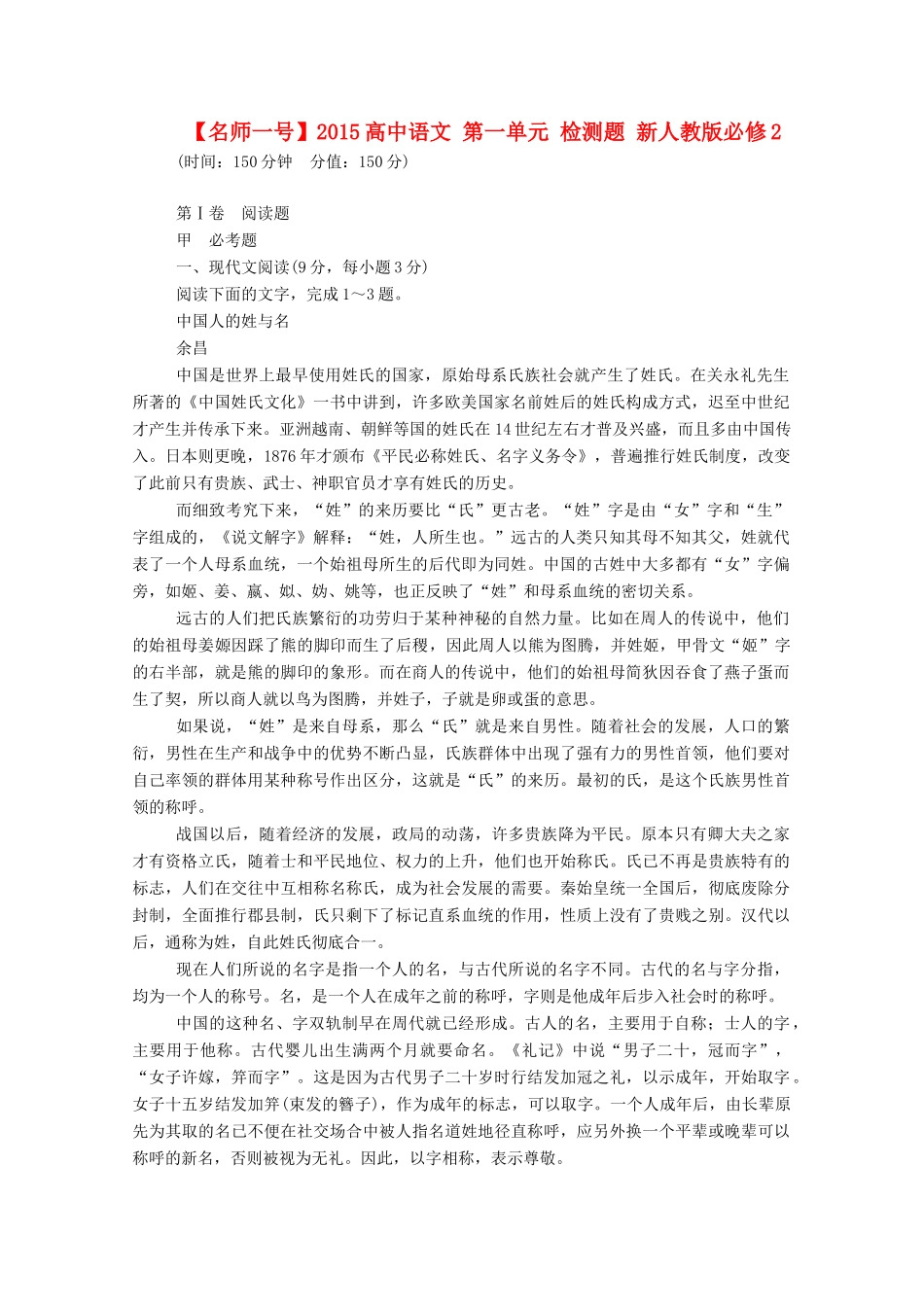 【名师一号】2015高中语文 第一单元 检测题 新人教版必修2_第1页