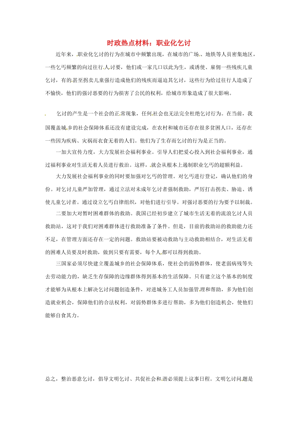 【备战2014】2013年高考政治 9月时政热点材料 职业化乞讨_第1页