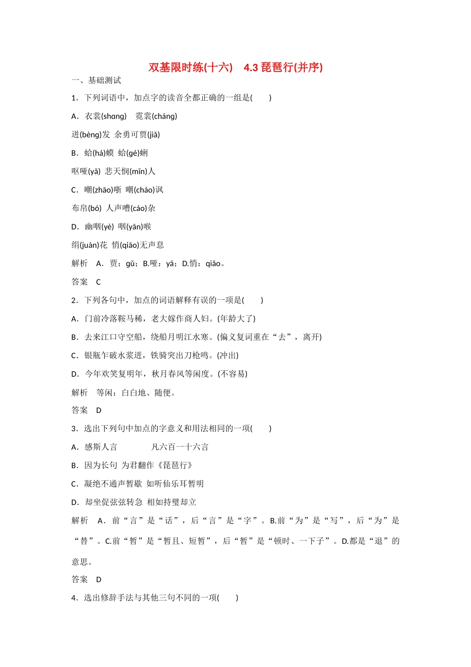 【名师一号】2014-2015学年高中语文 4.3 琵琶行（并序）（含解析）双基限时练 粤教版必修3_第1页