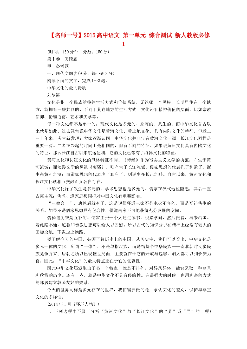 【名师一号】2015高中语文 第一单元 综合测试 新人教版必修1_第1页