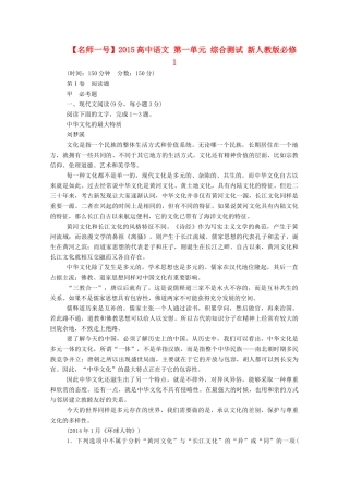 【名师一号】2015高中语文 第一单元 综合测试 新人教版必修1