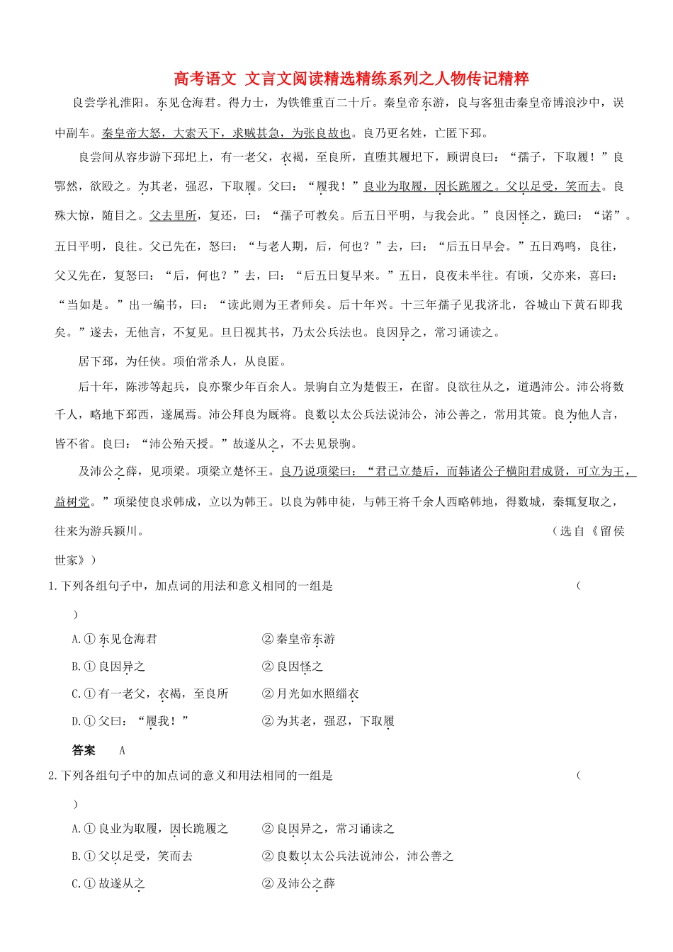 【吹尽狂沙系列】高考语文 文言文阅读精选精练系列之人物传记精粹 良尝学礼淮阳素材_第1页