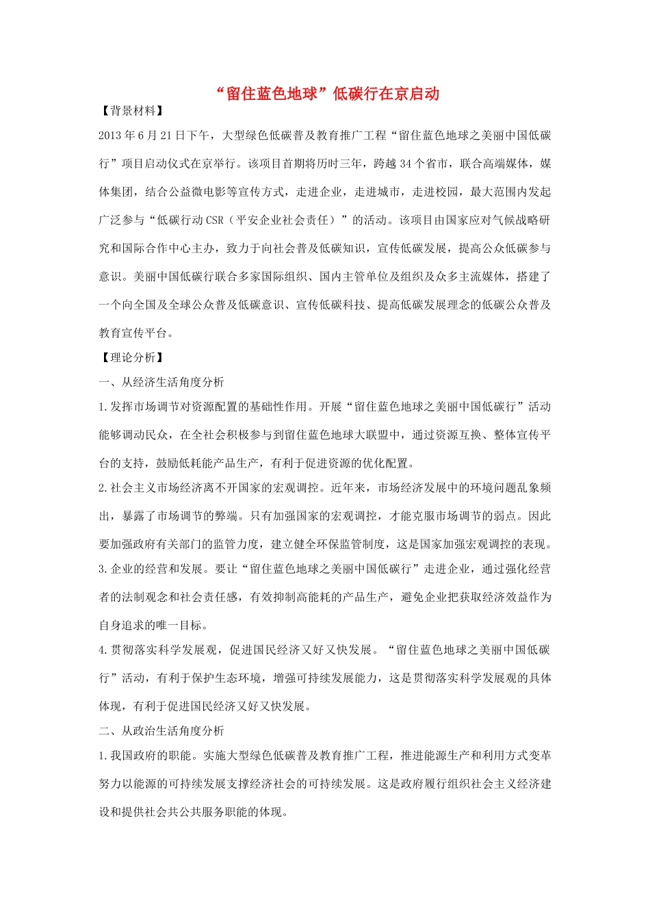 【备战2014】2013年高考政治 热点时政问题考点挖掘 “留住蓝色地球”低碳行在京启动素材_第1页