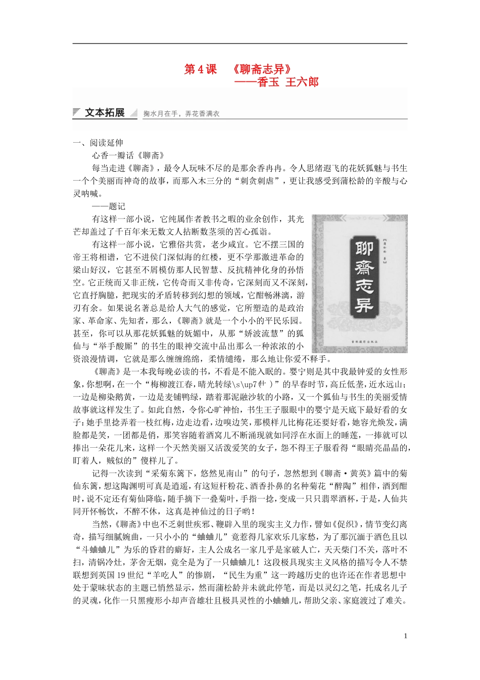 【创新设计】2014-2015高中语文 2.4 香玉 王六郎学案 新人教版选修《中国小说欣赏》_第1页