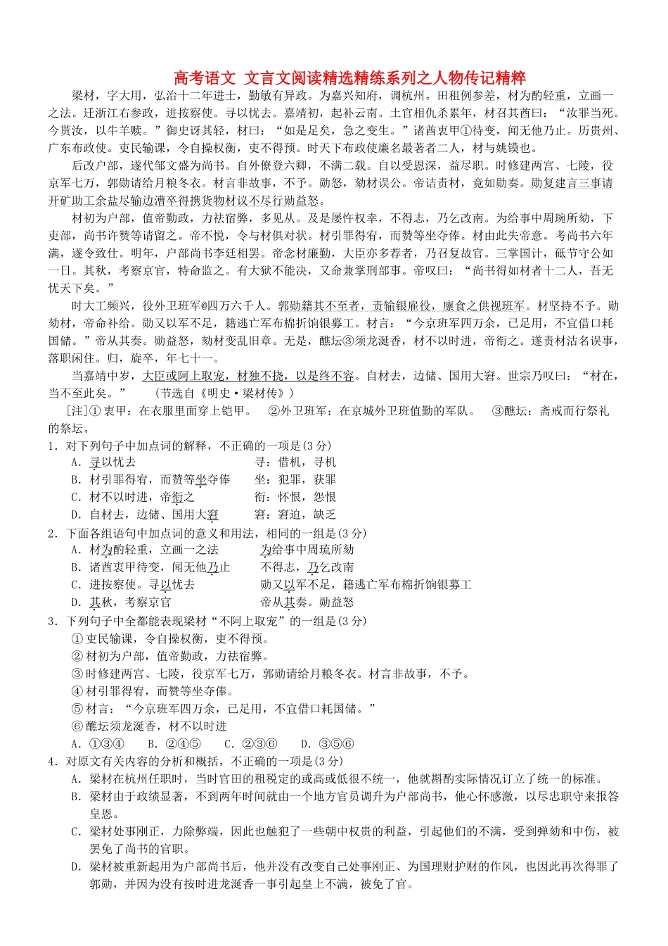 【吹尽狂沙系列】高考语文 文言文阅读精选精练系列之人物传记精粹 梁材素材_第1页
