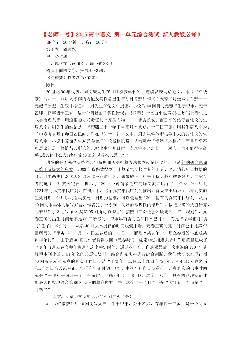 【名师一号】2015高中语文 第一单元 综合测试 新人教版必修3_第1页