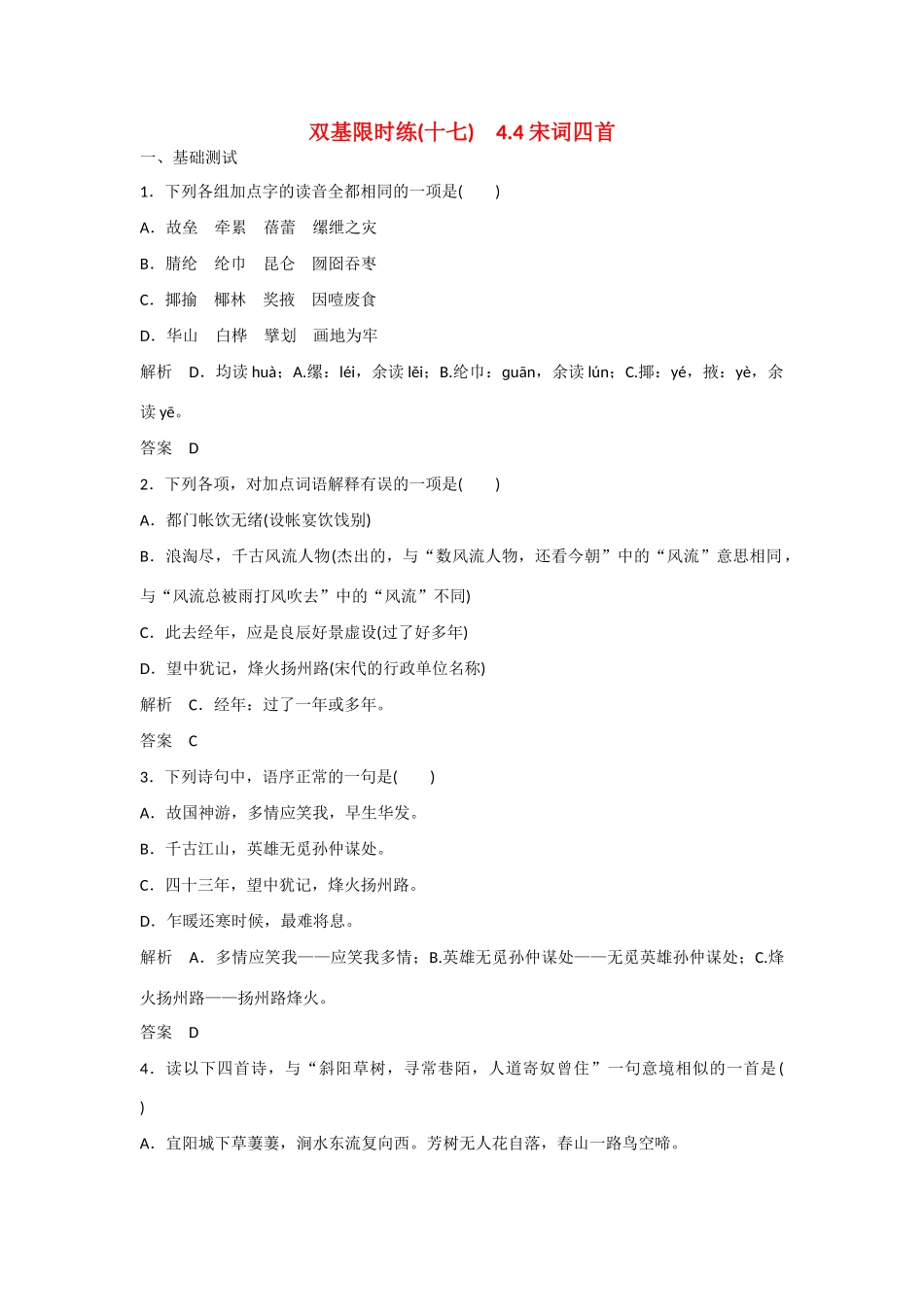【名师一号】2014-2015学年高中语文 4.4 宋词四首（含解析）双基限时练 粤教版必修3_第1页