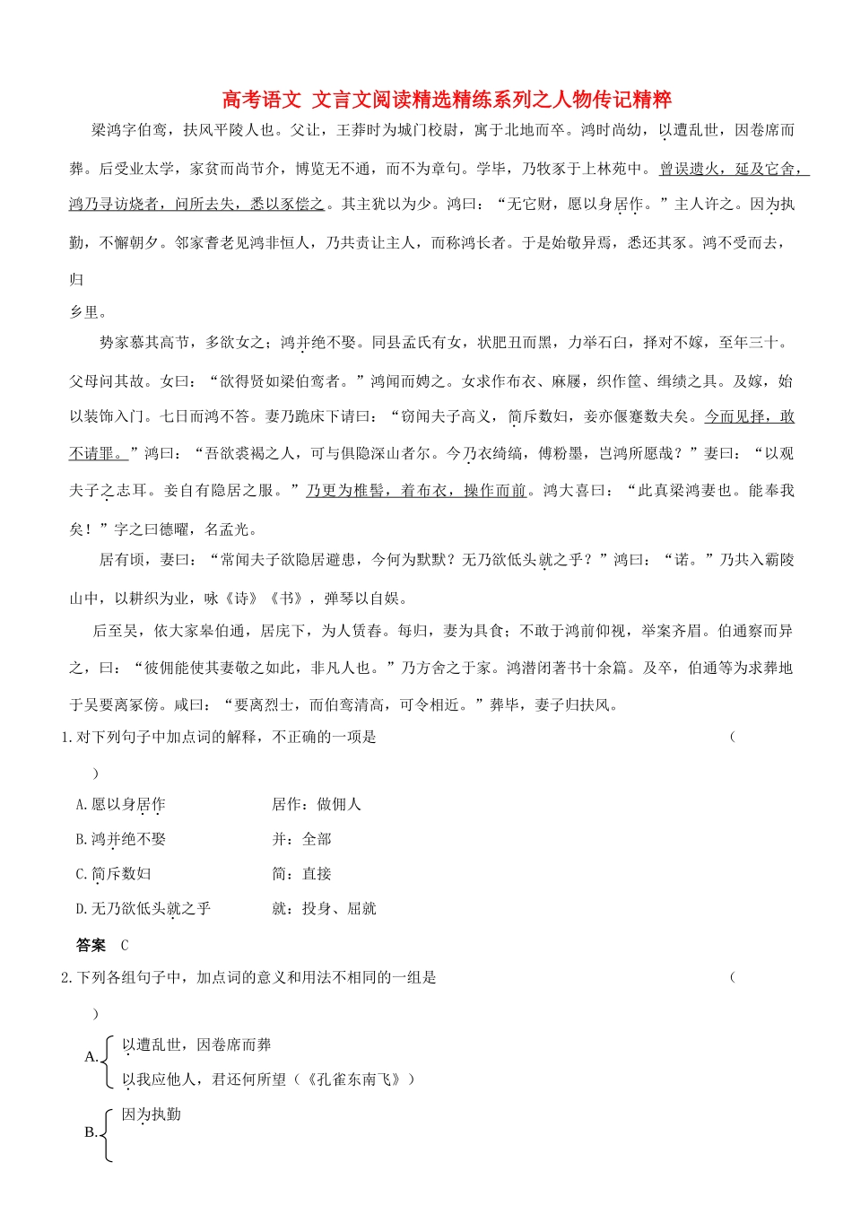 【吹尽狂沙系列】高考语文 文言文阅读精选精练系列之人物传记精粹 梁鸿，字伯鸾素材_第1页
