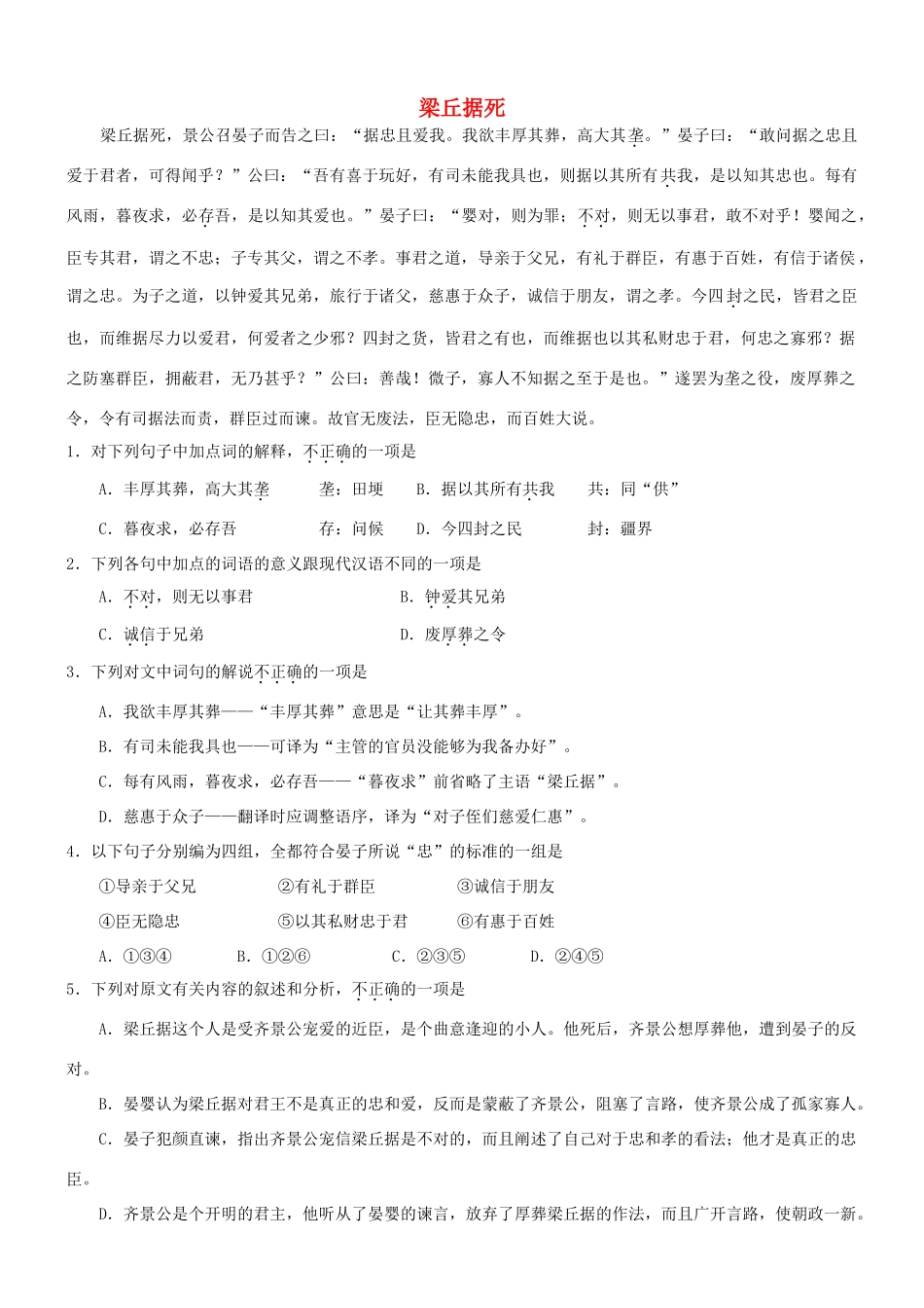 【吹尽狂沙系列】高考语文 文言文阅读精选精练系列之人物传记精粹 梁丘据死素材_第1页