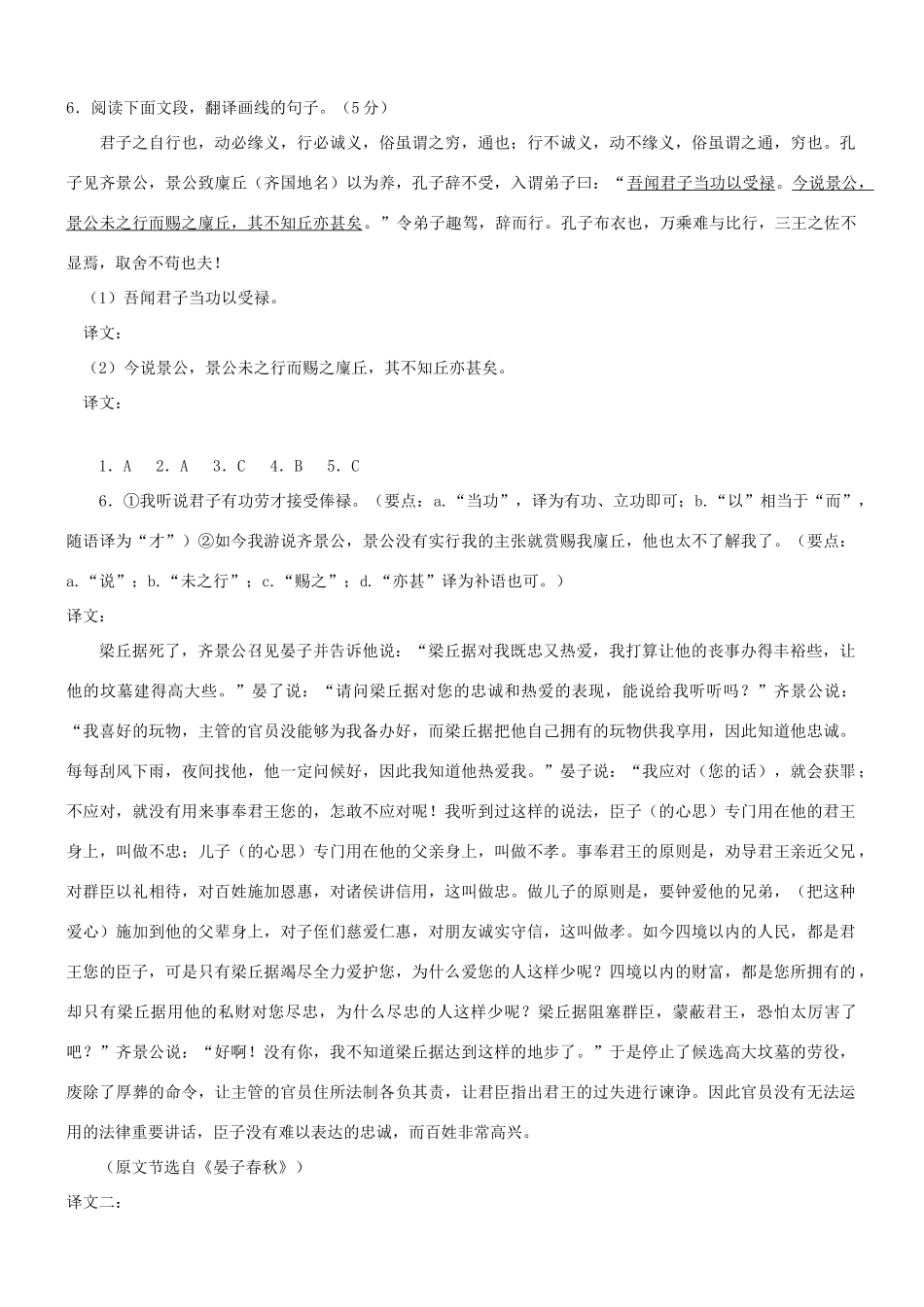 【吹尽狂沙系列】高考语文 文言文阅读精选精练系列之人物传记精粹 梁丘据死素材_第2页