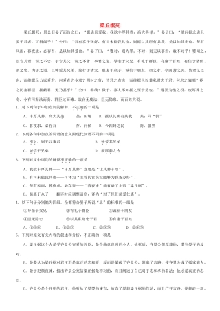 【吹尽狂沙系列】高考语文 文言文阅读精选精练系列之人物传记精粹 梁丘据死素材