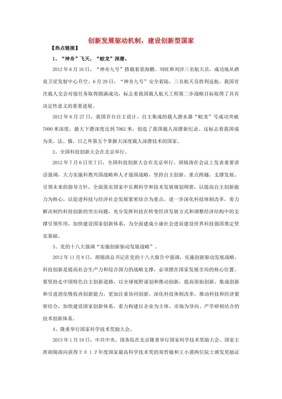【备战2014】2013年高考政治 热点时政问题考点挖掘 创新发展驱动机制，建设创新型国家素材 _第1页