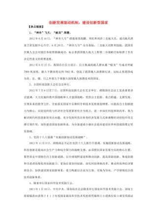 【备战2014】2013年高考政治 热点时政问题考点挖掘 创新发展驱动机制，建设创新型国家素材 