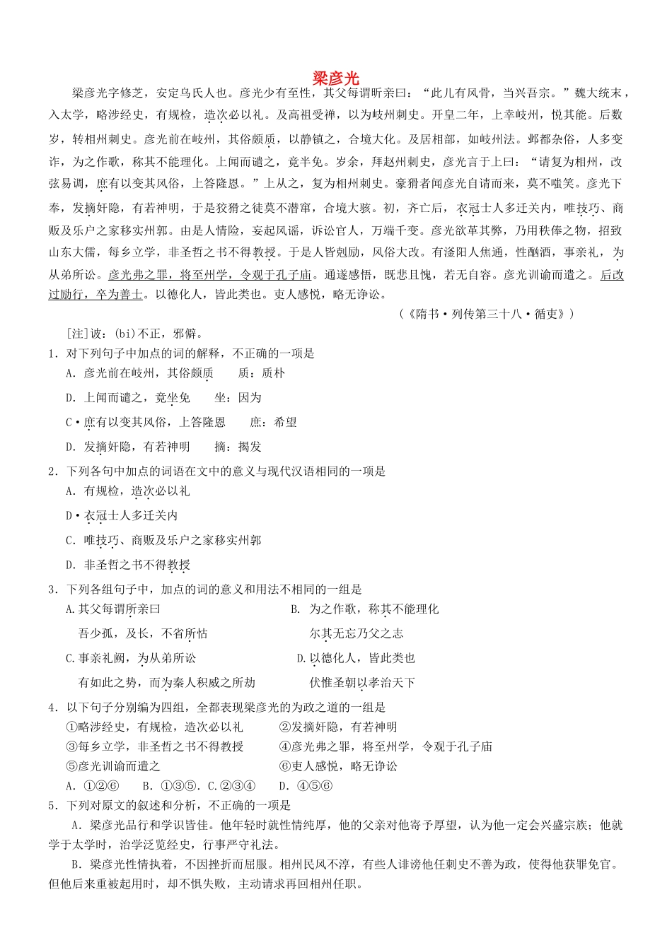 【吹尽狂沙系列】高考语文 文言文阅读精选精练系列之人物传记精粹 梁彦光素材_第1页