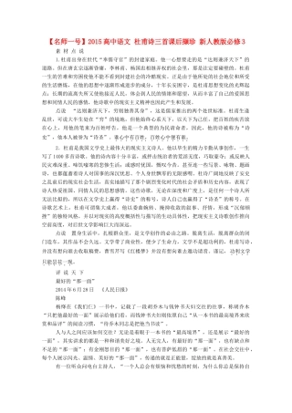 【名师一号】2015高中语文 杜甫诗三首课后撷珍 新人教版必修3