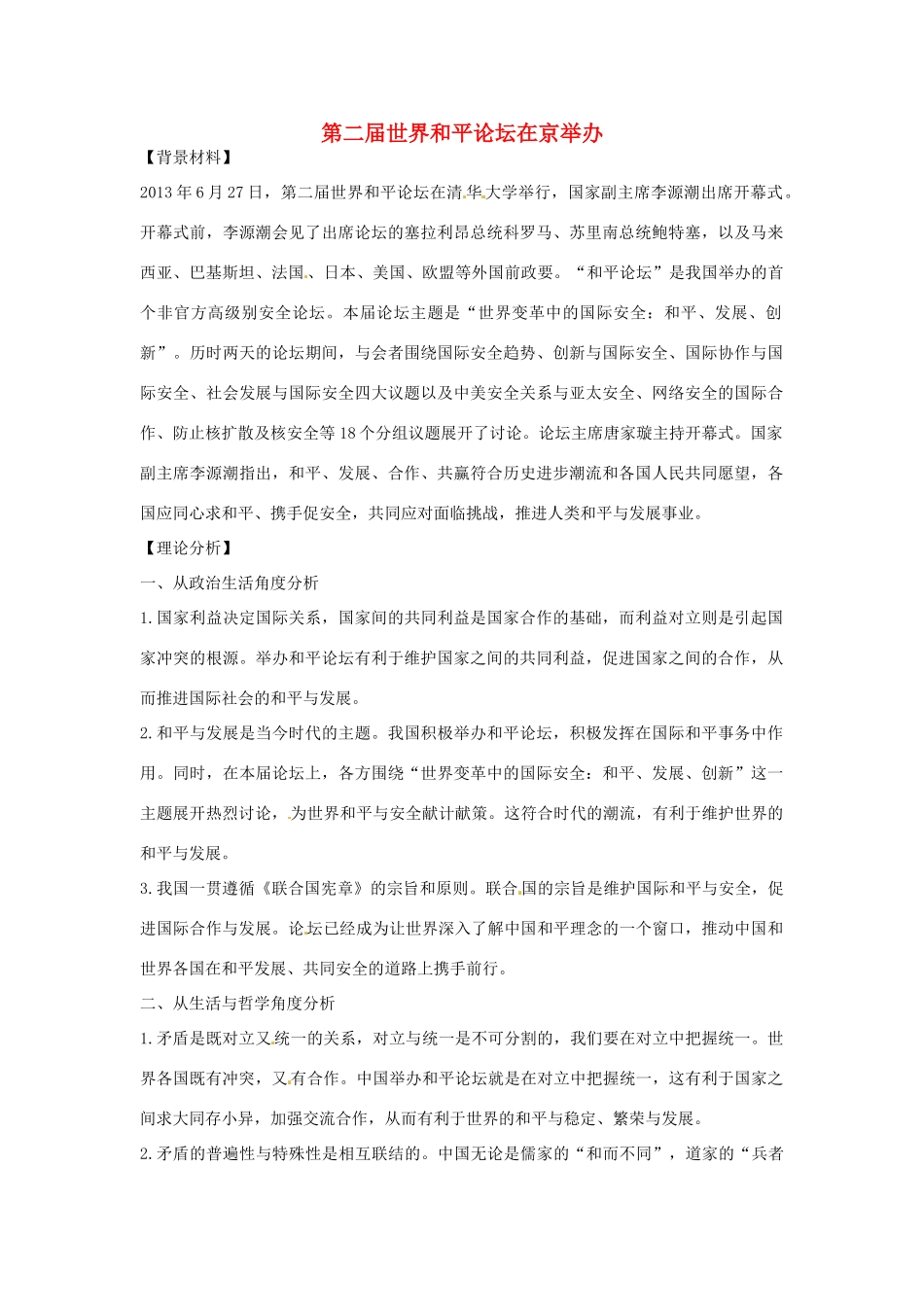 【备战2014】2013年高考政治 热点时政问题考点挖掘 第二届世界和平论坛在京举办素材_第1页
