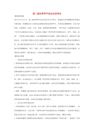 【备战2014】2013年高考政治 热点时政问题考点挖掘 第二届世界和平论坛在京举办素材