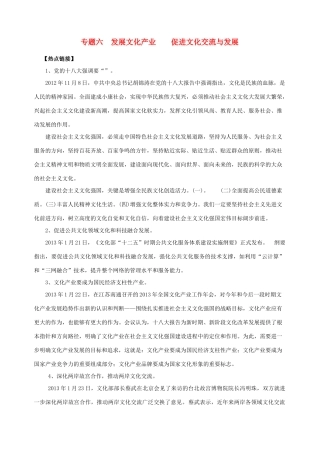 【备战2014】2013年高考政治 热点时政问题考点挖掘 发展文化产业 促进文化交流与发展素材 