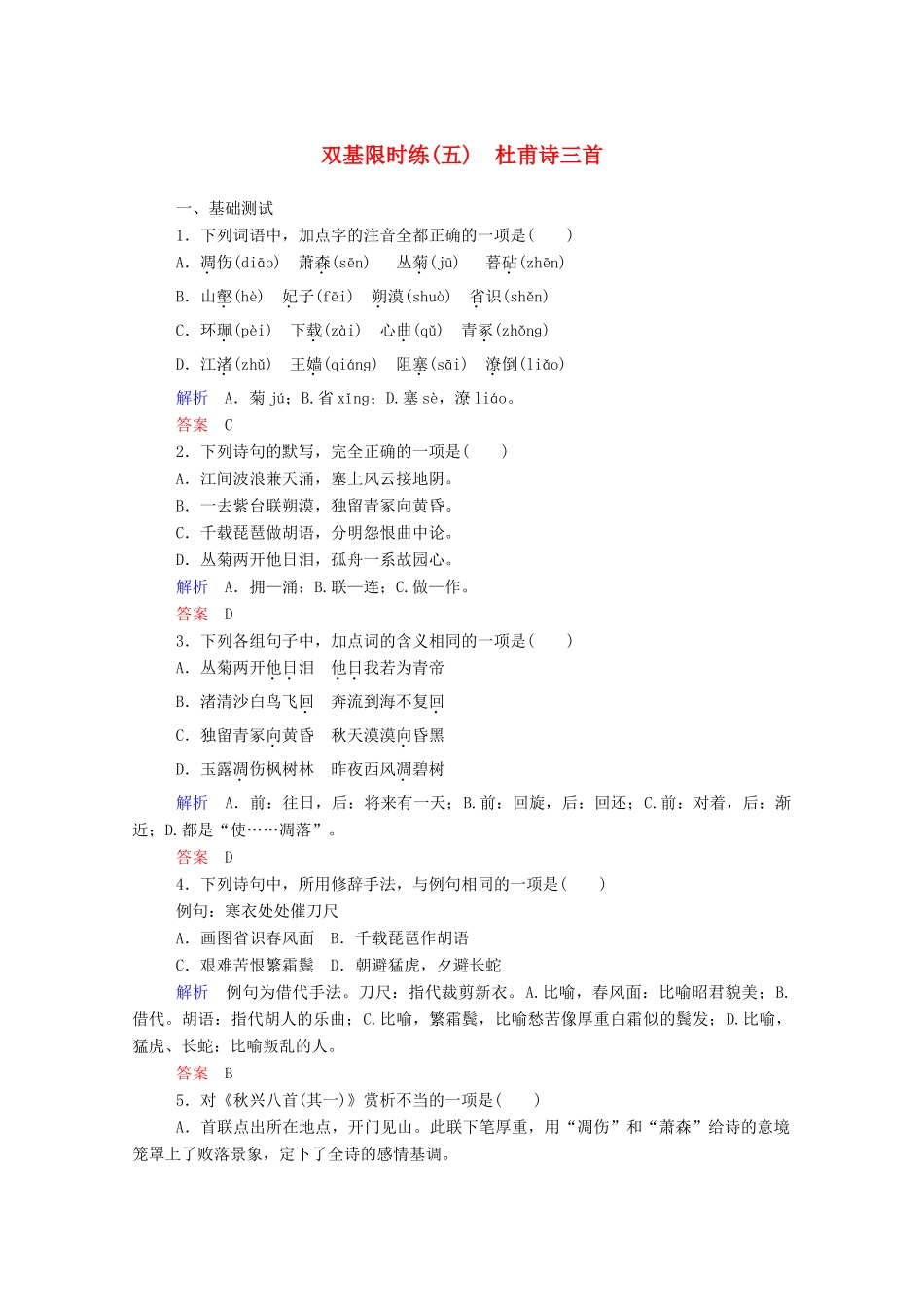 【名师一号】2015高中语文 杜甫诗三首双基限时练 新人教版必修3_第1页