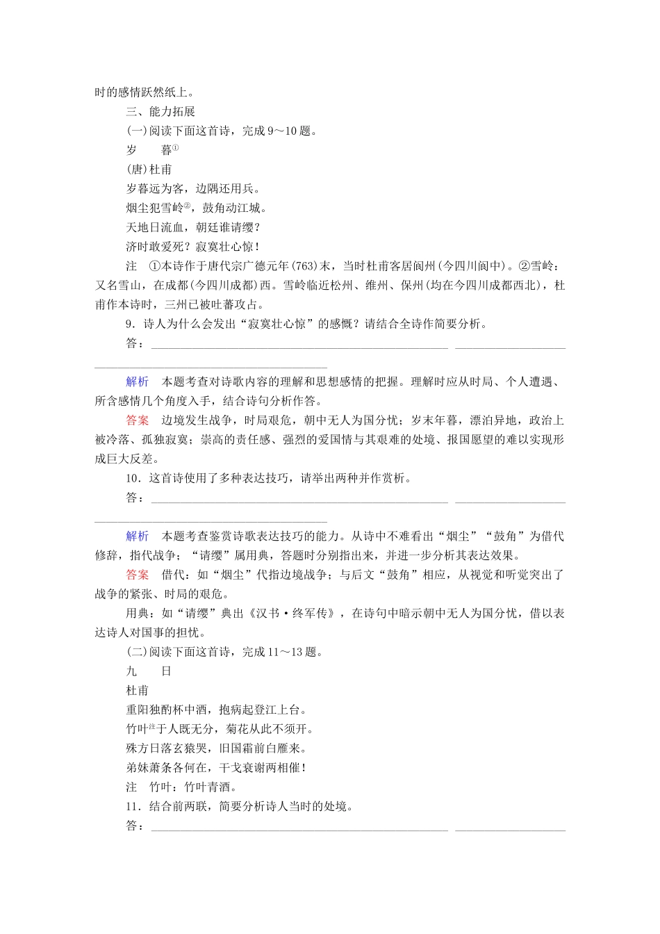 【名师一号】2015高中语文 杜甫诗三首双基限时练 新人教版必修3_第3页