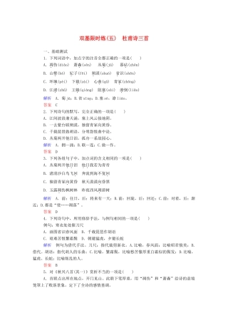 【名师一号】2015高中语文 杜甫诗三首双基限时练 新人教版必修3