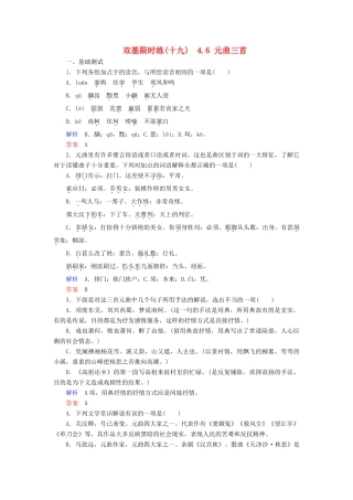 【名师一号】2014-2015学年高中语文 4.6 元曲三首（含解析）双基限时练 粤教版必修3