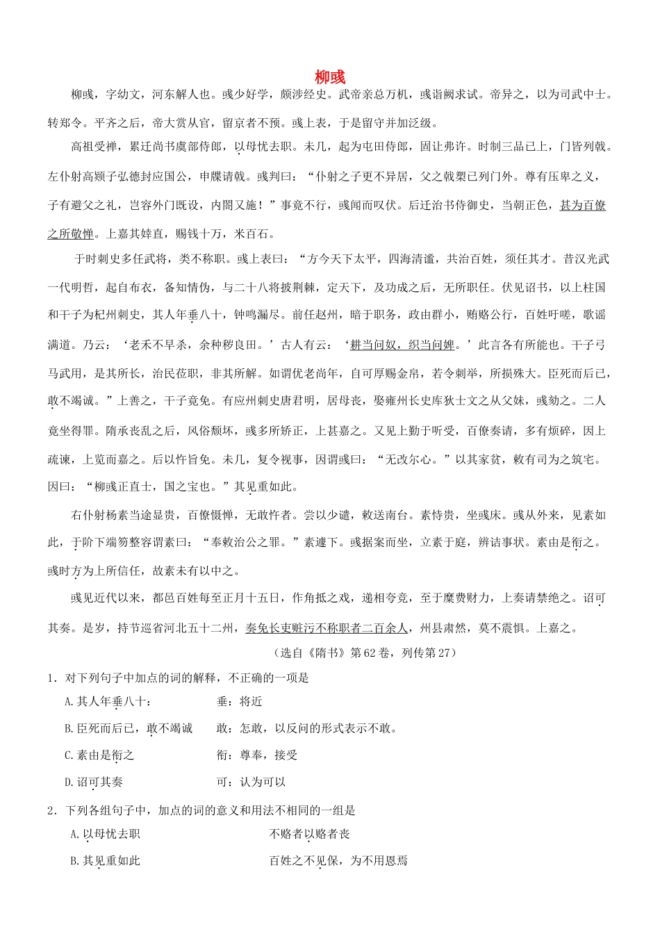 【吹尽狂沙系列】高考语文 文言文阅读精选精练系列之人物传记精粹 柳彧素材_第1页