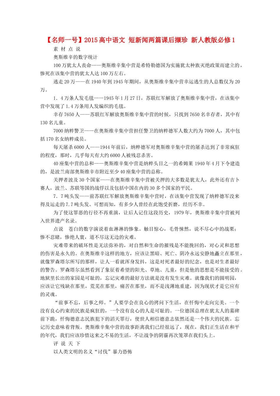 【名师一号】2015高中语文 短新闻两篇课后撷珍 新人教版必修1_第1页