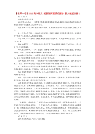 【名师一号】2015高中语文 短新闻两篇课后撷珍 新人教版必修1
